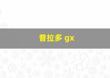 普拉多 gx